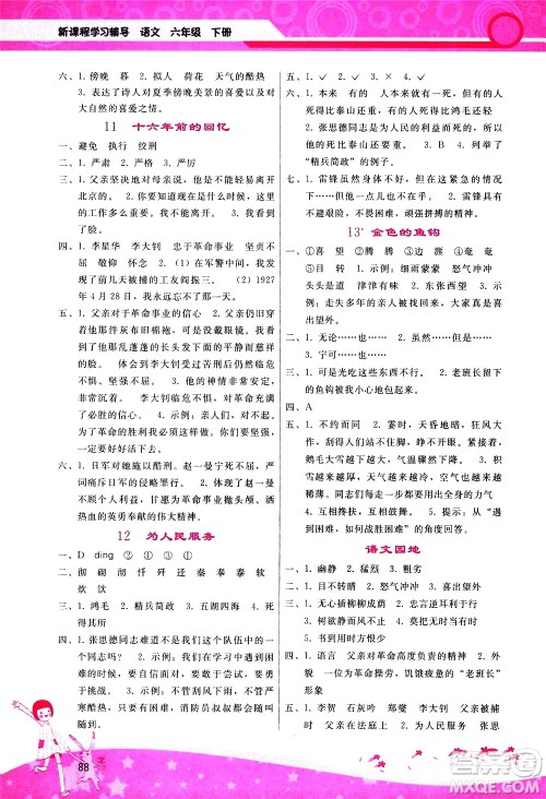 广西师范大学出版社2021新课程学习辅导语文六年级下册人教版答案