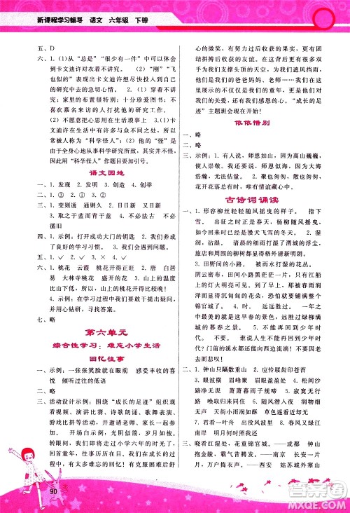 广西师范大学出版社2021新课程学习辅导语文六年级下册人教版答案