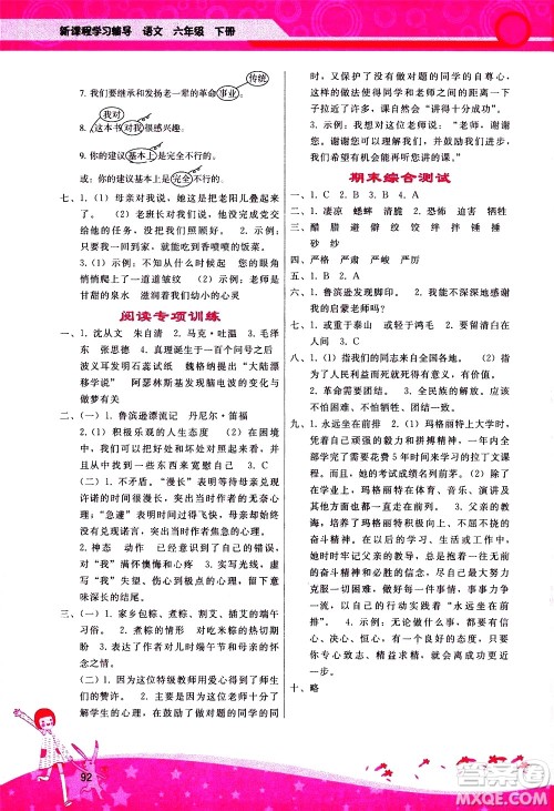 广西师范大学出版社2021新课程学习辅导语文六年级下册人教版答案