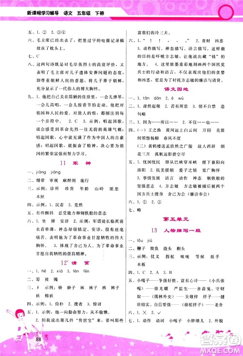 广西师范大学出版社2021新课程学习辅导语文五年级下册人教版答案