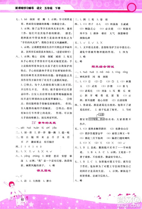 广西师范大学出版社2021新课程学习辅导语文五年级下册人教版答案