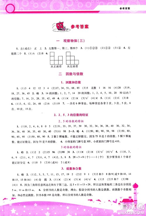 广西师范大学出版社2021新课程学习辅导数学五年级下册人教版答案