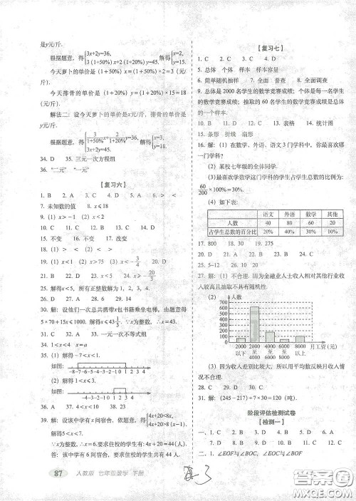 长春出版社2021聚能闯关100分期末复习冲刺卷七年级数学下册人教版答案