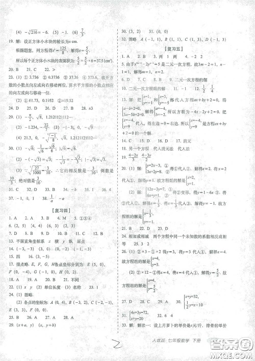 长春出版社2021聚能闯关100分期末复习冲刺卷七年级数学下册人教版答案
