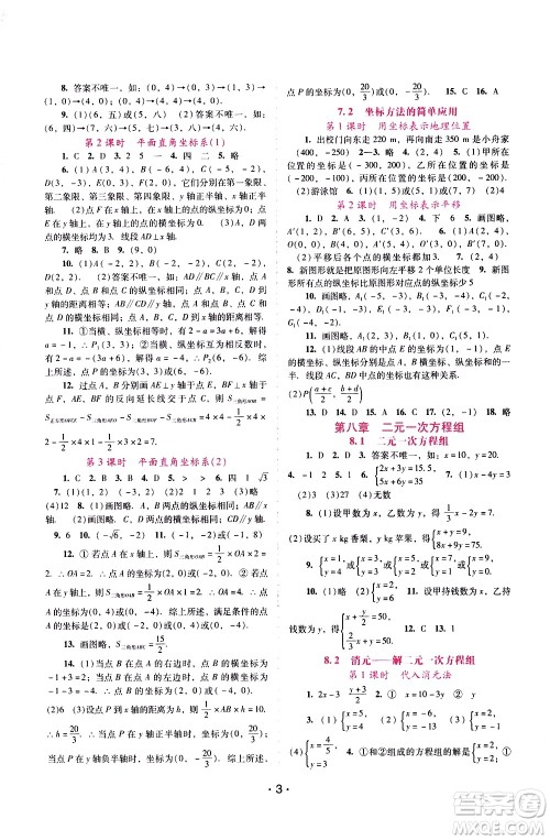广西师范大学出版社2021新课程学习辅导数学七年级下册人教版答案
