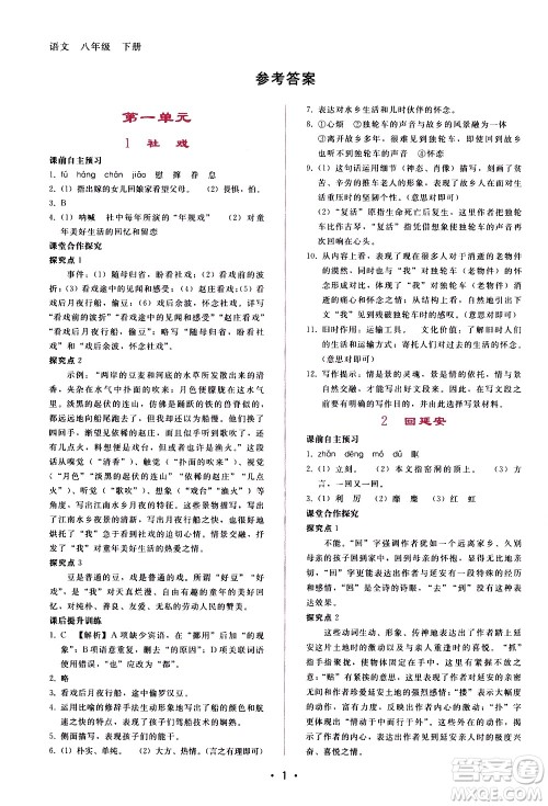 广西师范大学出版社2021新课程学习辅导语文八年级下册人教版答案 广西师范大学出版社2021新课程学习辅导语文八年级下册人教版答案