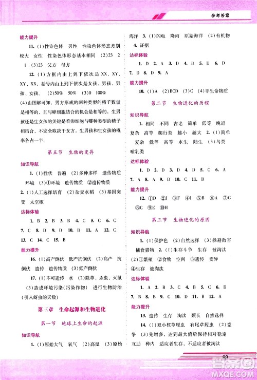 广西师范大学出版社2021新课程学习辅导生物学八年级下册人教版答案