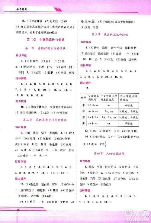 广西师范大学出版社2021新课程学习辅导生物学八年级下册人教版答案