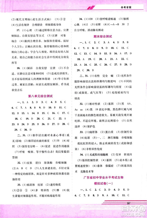 广西师范大学出版社2021新课程学习辅导生物学八年级下册人教版答案