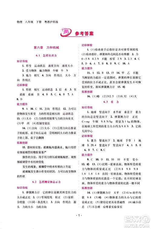 广西师范大学出版社2021新课程学习辅导物理八年级下册粤教沪科版答案 广西师范大学出版社2021新课程学习辅导物理八年级下册粤教沪科版答案