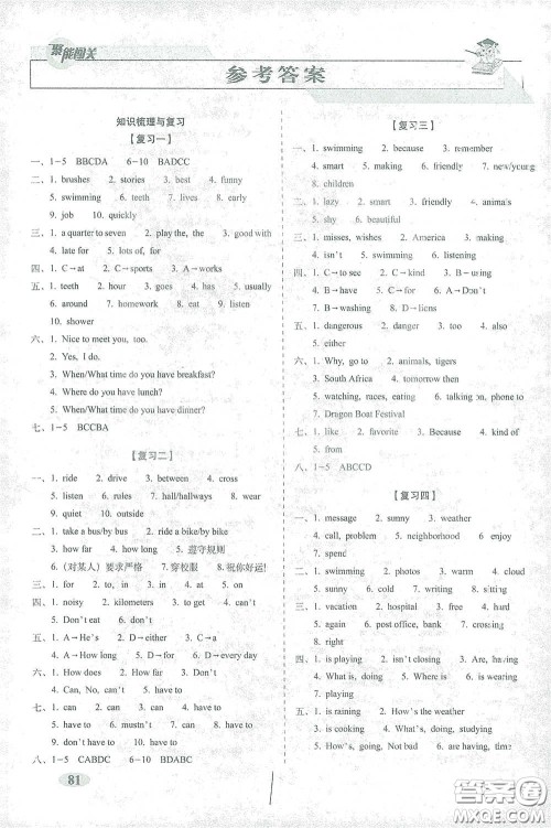长春出版社2021聚能闯关100分期末复习冲刺卷七年级英语下册人教版答案