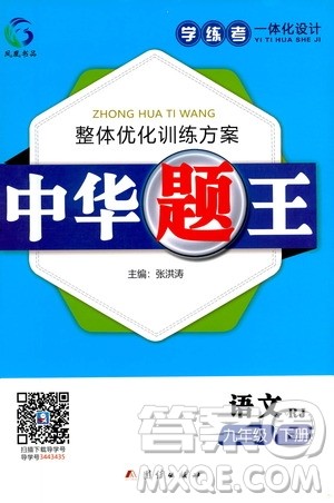 团结出版社2021中华题王语文九年级下册RJ人教版答案 团结出版社2021中华题王语文九年级下册RJ人教版答案