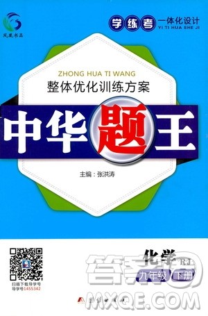 团结出版社2021中华题王化学九年级下册RJ人教版答案 团结出版社2021中华题王化学九年级下册RJ人教版答案