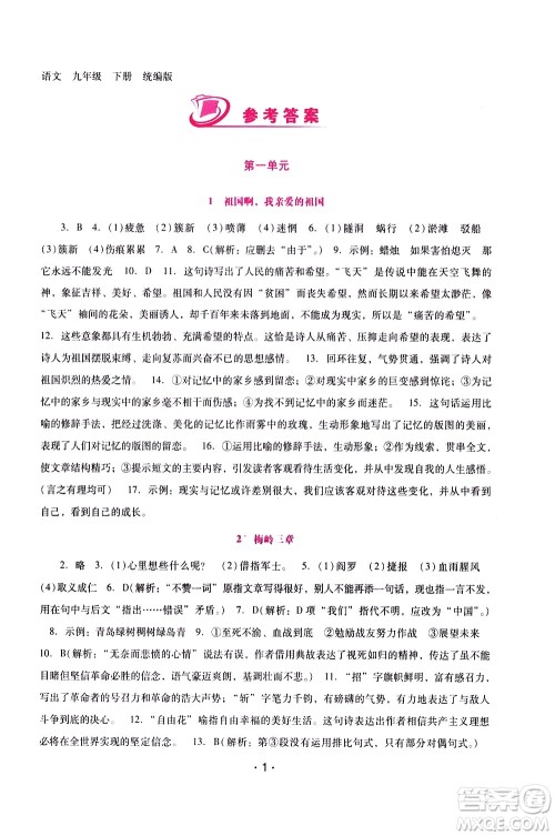广西师范大学出版社2021新课程学习辅导语文就年级下册统编版答案