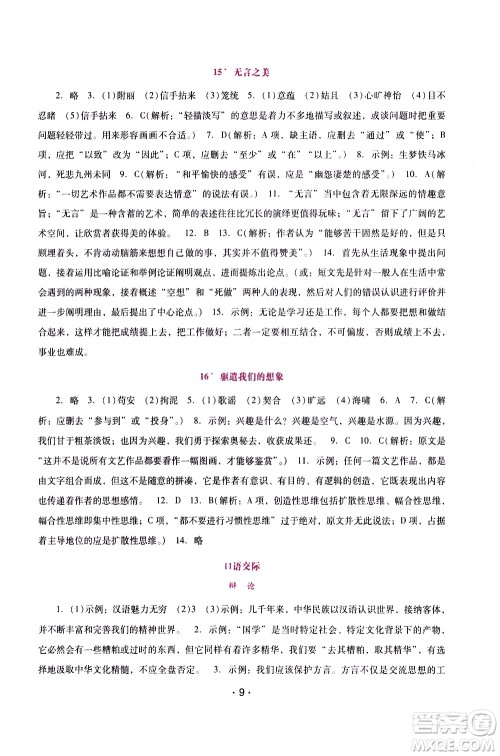 广西师范大学出版社2021新课程学习辅导语文就年级下册统编版答案