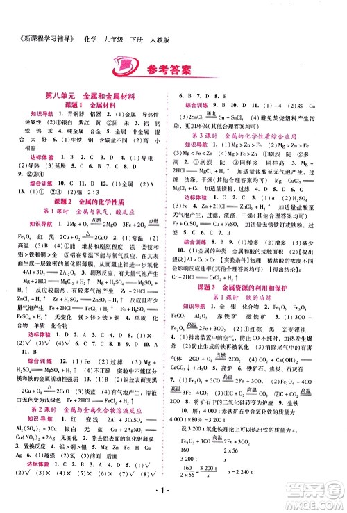 广西师范大学出版社2021新课程学习辅导化学九年级下册人教版答案 广西师范大学出版社2021新课程学习辅导化学九年级下册人教版答案