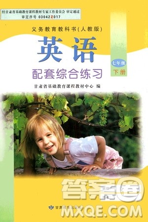 甘肃教育出版社2021年英语配套综合练习七年级下册人教版答案