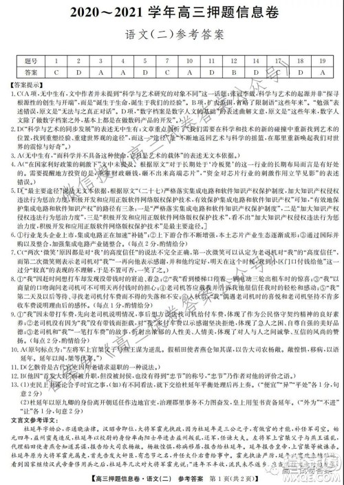 九师联盟2020-2021学年高三押题信息卷二语文答案