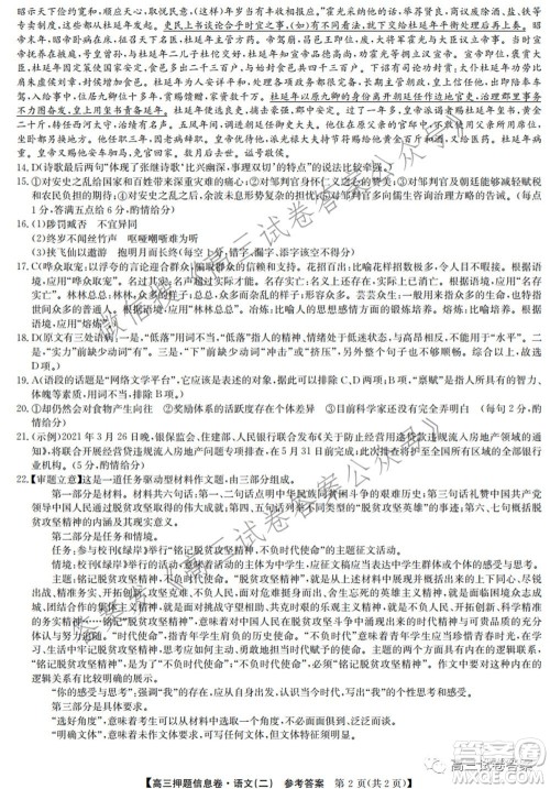 九师联盟2020-2021学年高三押题信息卷二语文答案