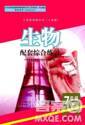 甘肃教育出版社2021年生物配套综合练习七年级下册人教版答案