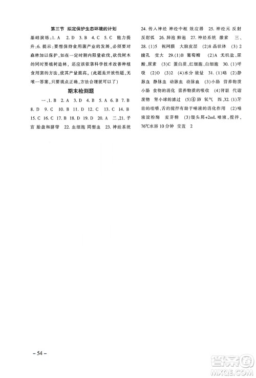 甘肃教育出版社2021年生物配套综合练习七年级下册人教版答案
