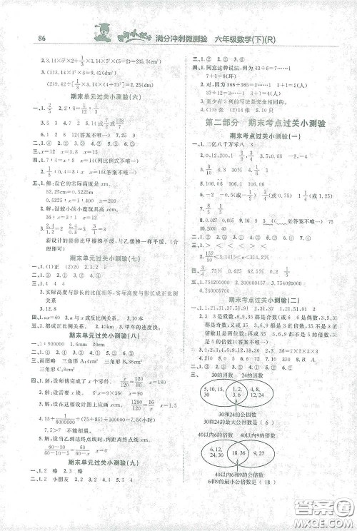 龙门书局2021黄冈小状元满分冲刺微测验期末复习专用六年级数学下册人教版答案