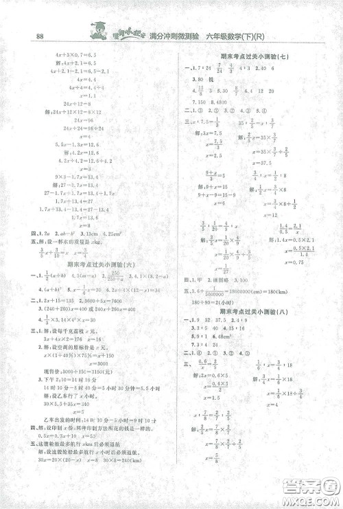 龙门书局2021黄冈小状元满分冲刺微测验期末复习专用六年级数学下册人教版答案