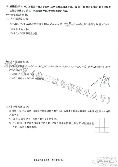 九师联盟2020-2021学年高三押题信息卷二理科数学试题及答案