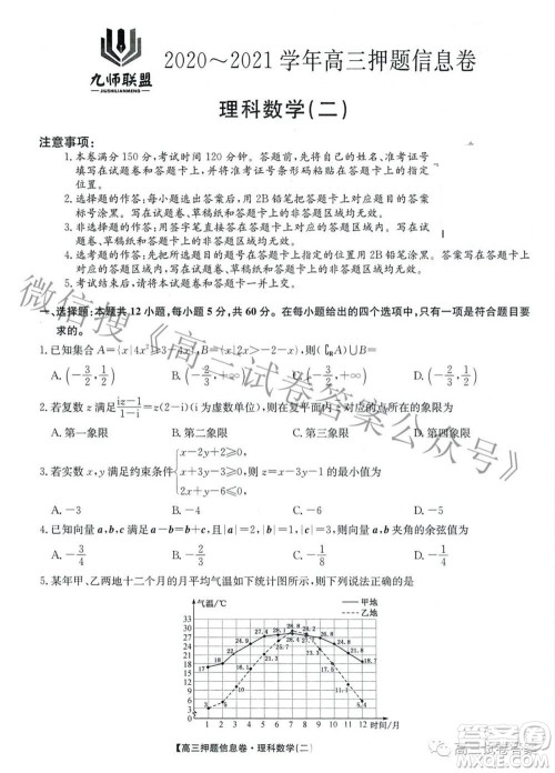 九师联盟2020-2021学年高三押题信息卷二理科数学试题及答案