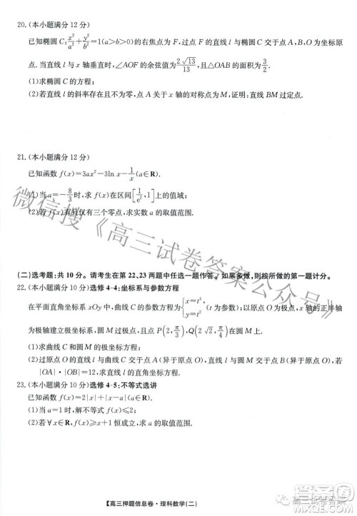 九师联盟2020-2021学年高三押题信息卷二理科数学试题及答案