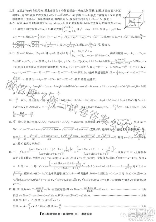 九师联盟2020-2021学年高三押题信息卷二理科数学试题及答案