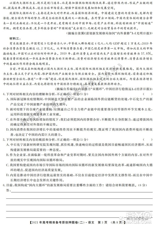 2021年高考精准备考原创押题二语文试卷及答案