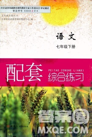 甘肃少年儿童出版社2021年语文配套综合练习七年级下册人教版答案