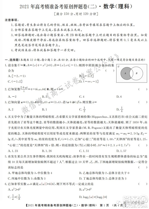 2021年高考精准备考原创押题二理科数学试卷及答案