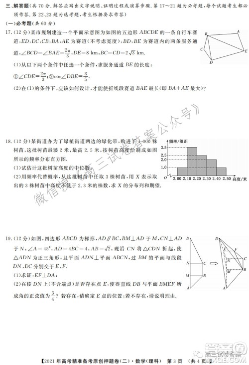 2021年高考精准备考原创押题二理科数学试卷及答案