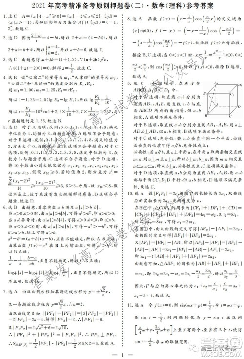 2021年高考精准备考原创押题二理科数学试卷及答案