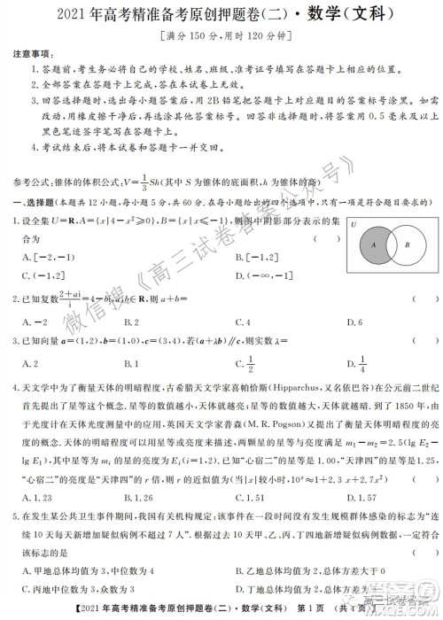 2021年高考精准备考原创押题二文科数学试卷及答案