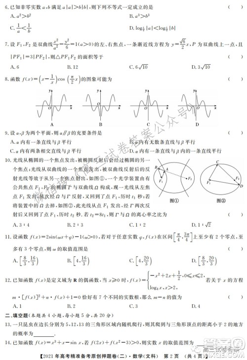 2021年高考精准备考原创押题二文科数学试卷及答案