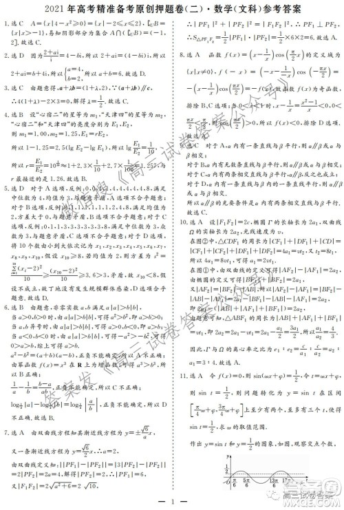 2021年高考精准备考原创押题二文科数学试卷及答案