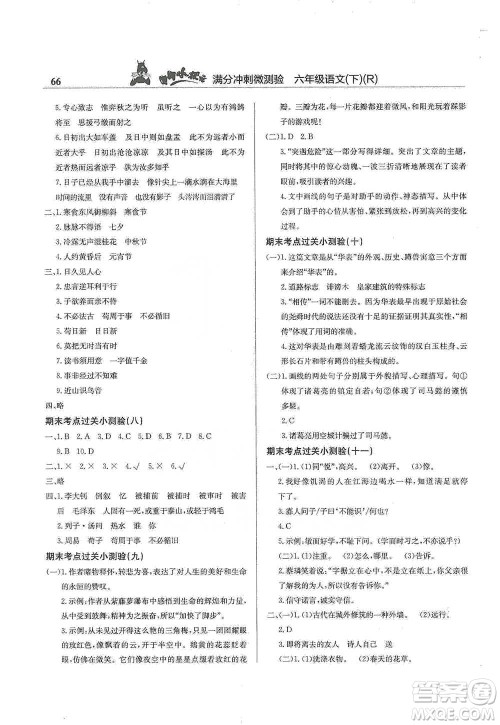 龙门书局2021黄冈小状元满分冲刺微测验期末复习专用六年级语文下册人教版答案 龙门书局2021黄冈小状元满分冲刺微测验期末复习专用六年级语文下册人教版答案