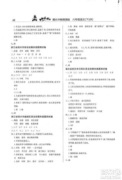 龙门书局2021黄冈小状元满分冲刺微测验期末复习专用六年级语文下册人教版答案 龙门书局2021黄冈小状元满分冲刺微测验期末复习专用六年级语文下册人教版答案
