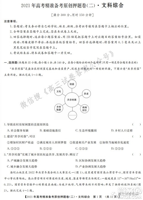 2021年高考精准备考原创押题二文科综合试卷及答案