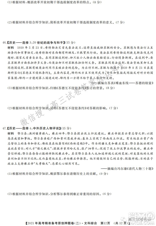 2021年高考精准备考原创押题二文科综合试卷及答案 2021年高考精准备考原创押题二文科综合试卷及答案