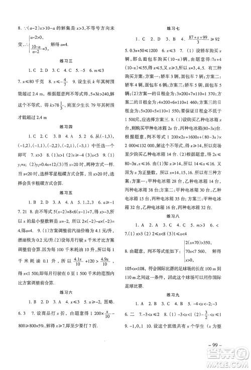 北京师范大学出版社2021年数学配套综合练习七年级下册人教版答案