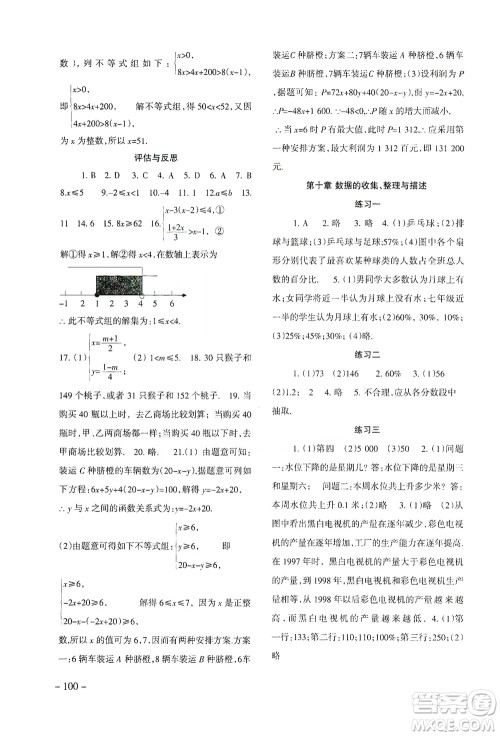 北京师范大学出版社2021年数学配套综合练习七年级下册人教版答案