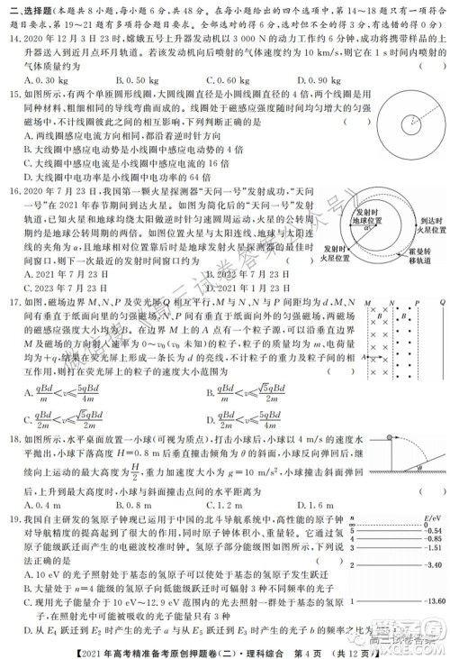 2021年高考精准备考原创押题二理科综合试卷及答案