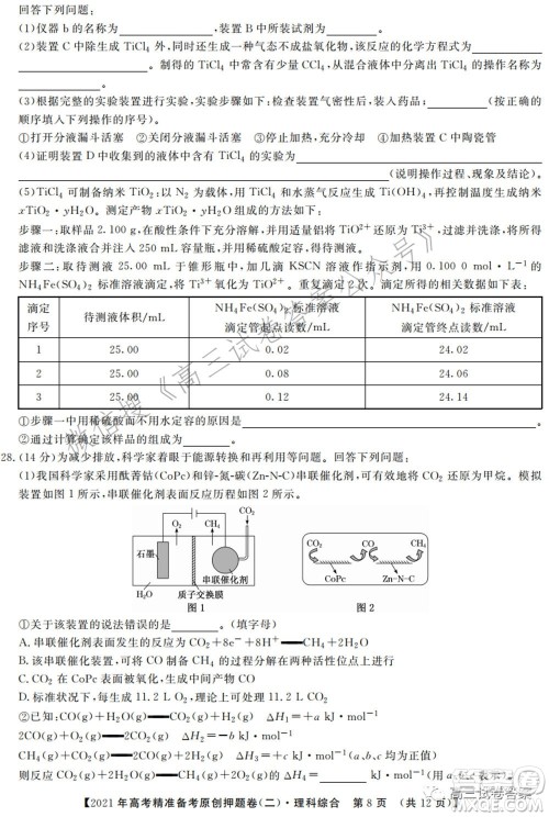 2021年高考精准备考原创押题二理科综合试卷及答案