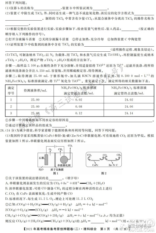 2021年高考精准备考原创押题二理科综合试卷及答案