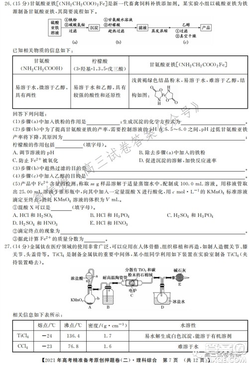 2021年高考精准备考原创押题二理科综合试卷及答案