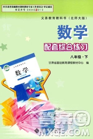北京师范大学出版社2021年数学配套综合练习八年级下册北师大版答案